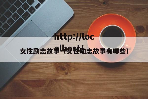 女性励志故事（女性励志故事有哪些）
