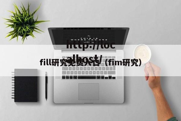 fill研究免费入口（fim研究）