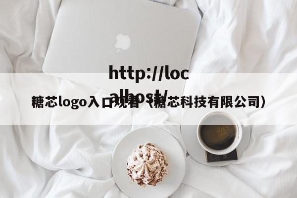糖芯logo入口观看（糖芯科技有限公司）