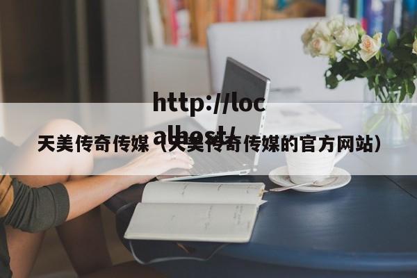 天美传奇传媒（天美传奇传媒的官方网站）