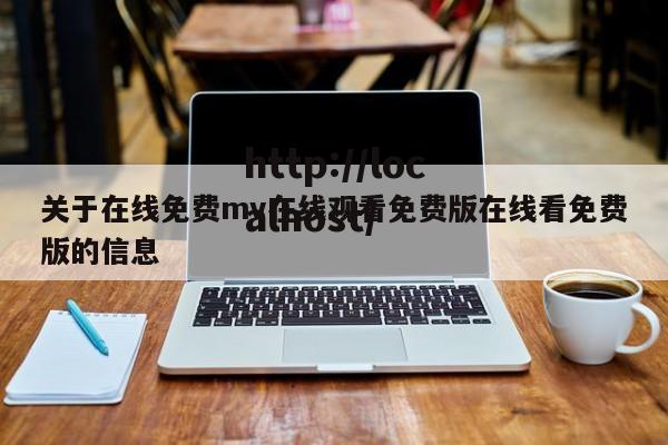 关于在线免费mv在线观看免费版在线看免费版的信息