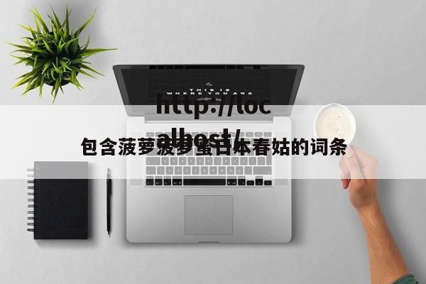 包含菠萝菠萝蜜日本春姑的词条