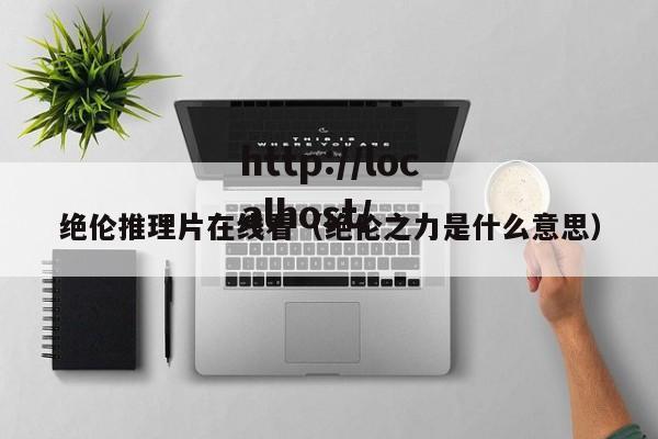 绝伦推理片在线看（绝伦之力是什么意思）
