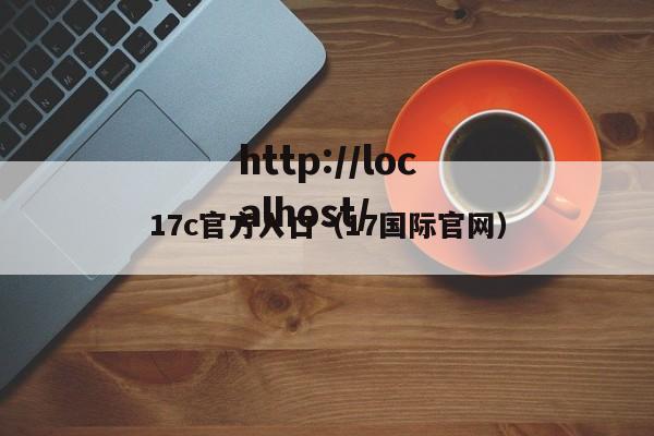 17c官方入口（17国际官网）